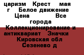 2) царизм : Крест 13 мая 1919 г  ( Белое движение ) › Цена ­ 70 000 - Все города Коллекционирование и антиквариат » Значки   . Кировская обл.,Сезенево д.